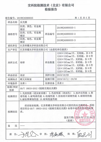 交科院反光膜檢測報(bào)告