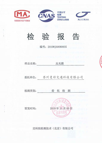 交科院反光膜檢測報(bào)告