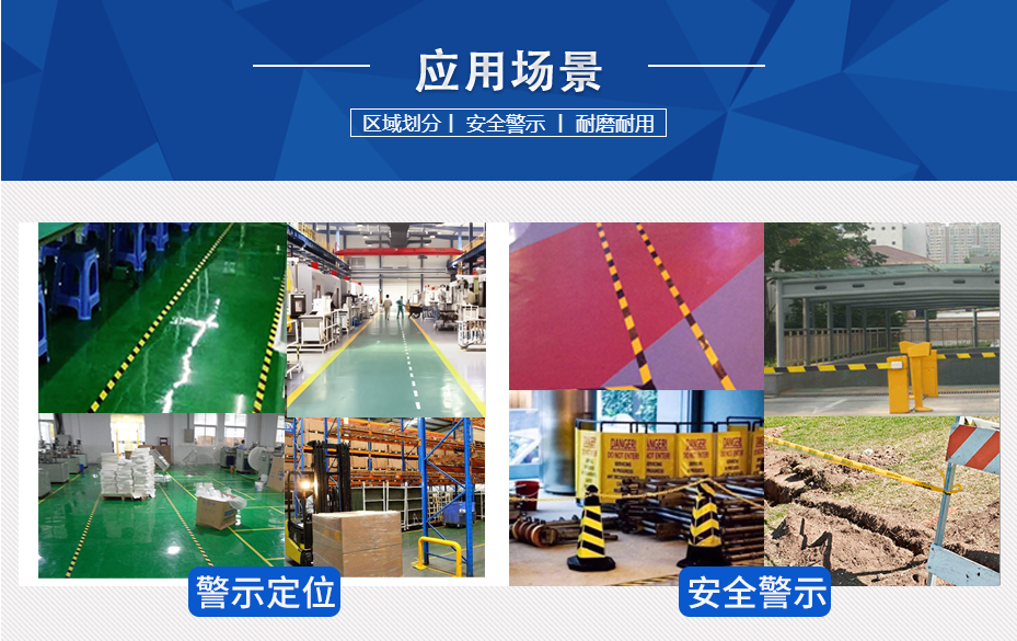 PVC警示膠帶使用場(chǎng)景 PVC警示膠帶使用場(chǎng)景